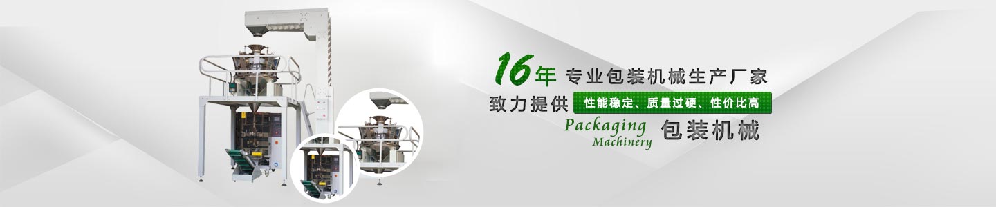 16年專(zhuān)業(yè)包裝機(jī)械廠家